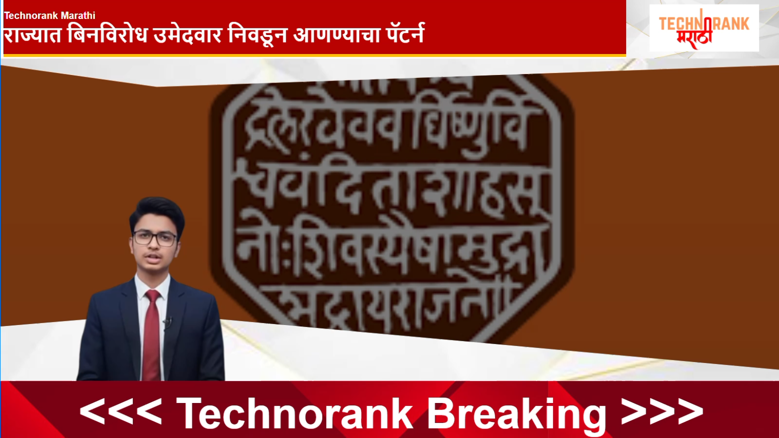 राज्यात बिनविरोध उमेदवार निवडून आणण्याचा पॅटर्न